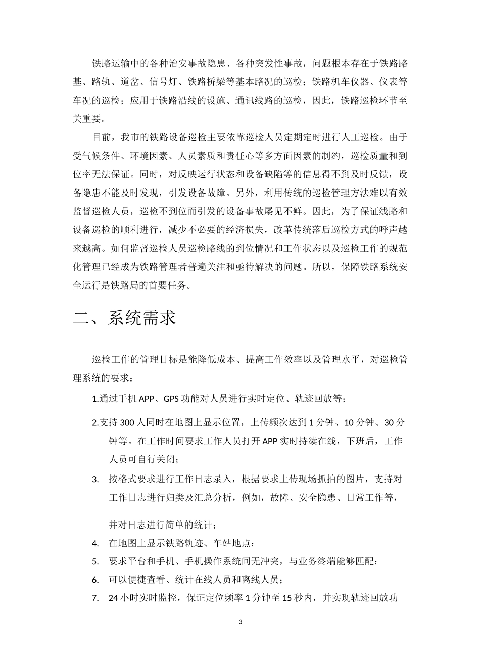 塔迈铁路局移动巡检解决方案_第3页