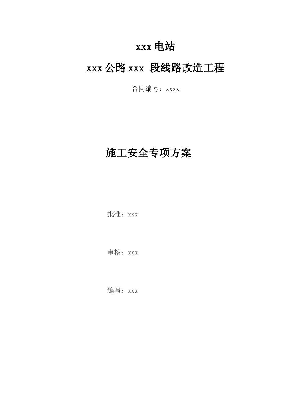 公路修复安全专项方案_第1页