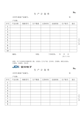 质量管理体系表格-生产计划单
