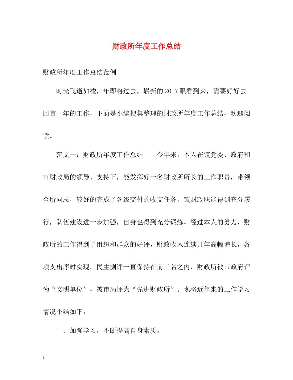财政所年度工作总结_第1页
