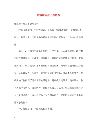财政所年度工作总结