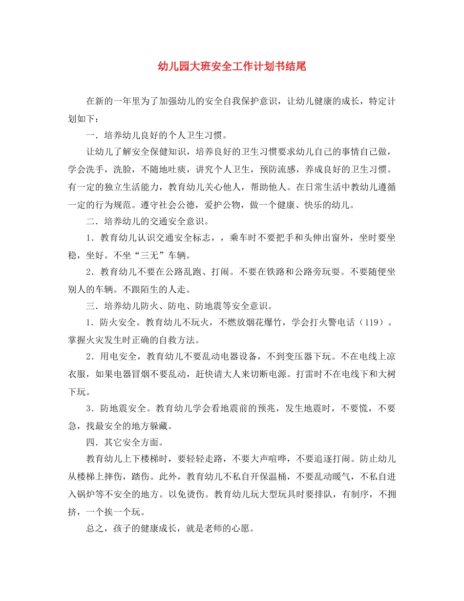 幼儿园大班安全工作计划书结尾 _第1页