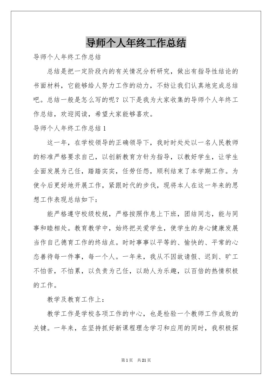 导师个人年终工作参考总结_第1页