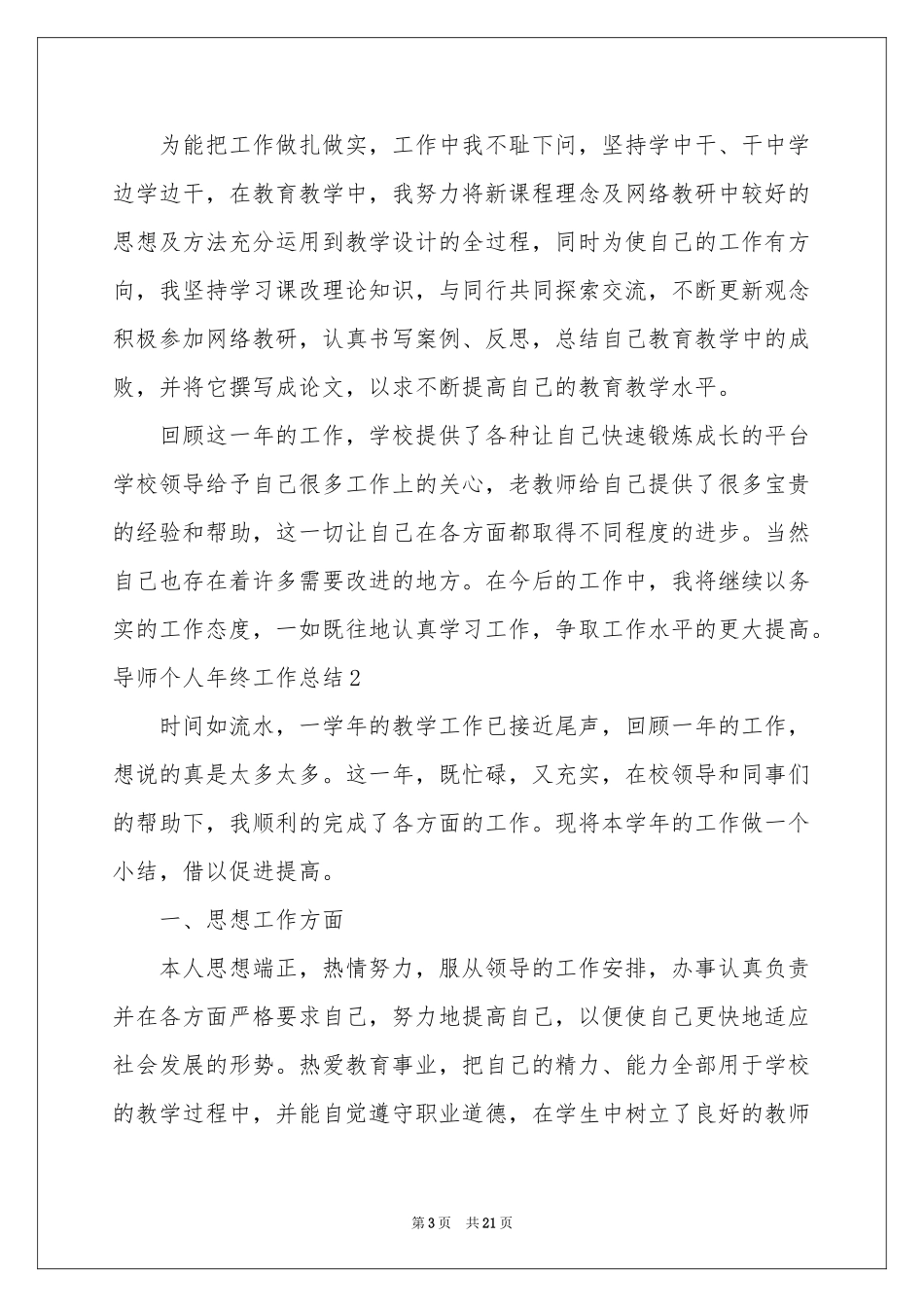 导师个人年终工作参考总结_第3页