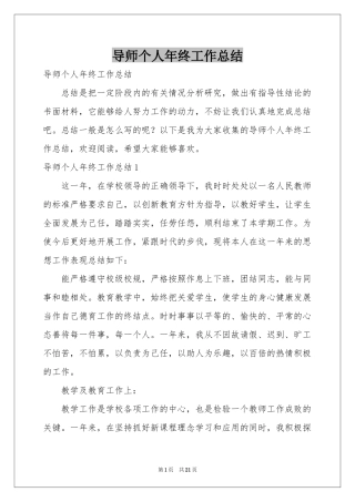 导师个人年终工作参考总结