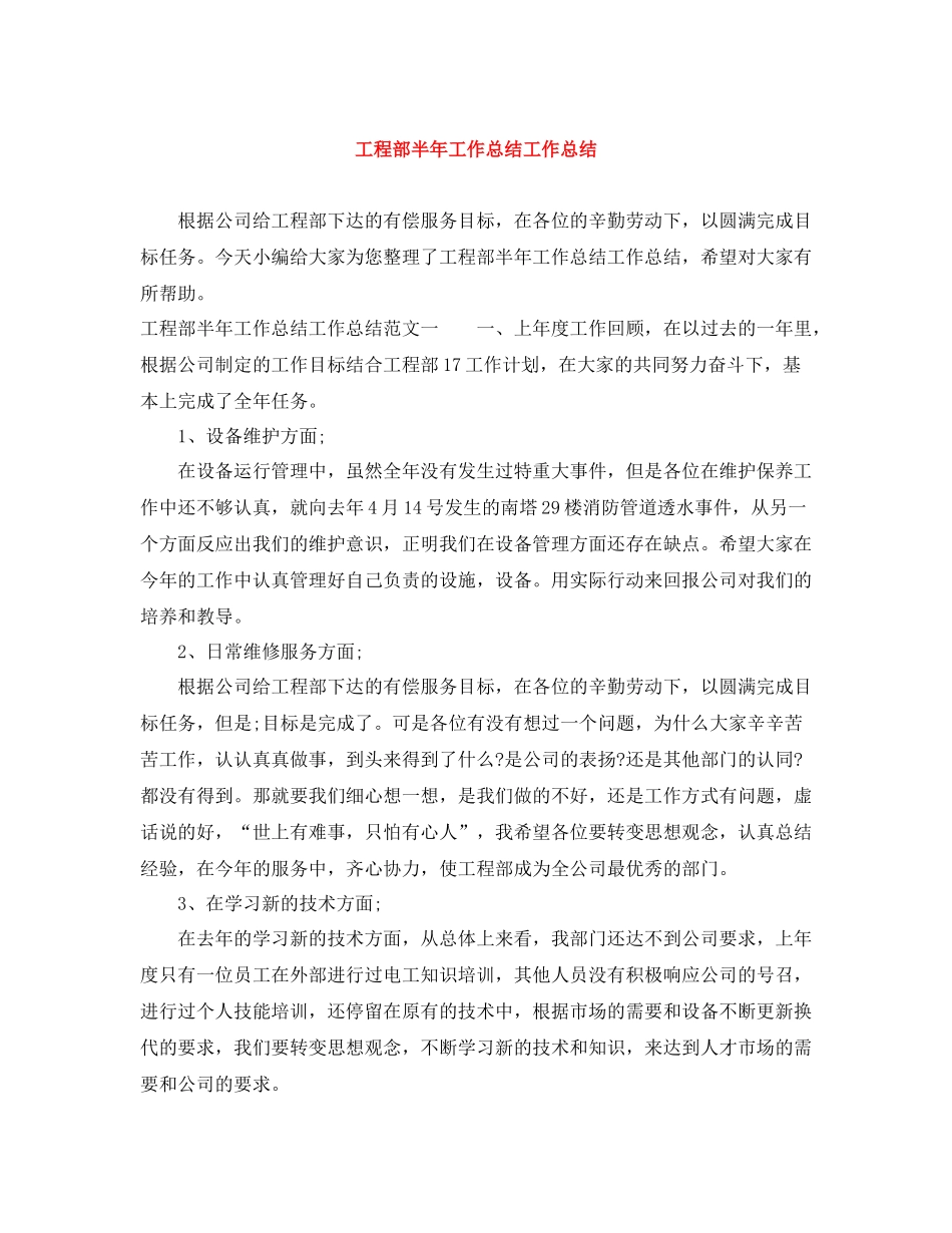 工程部半年工作总结工作总结_第1页