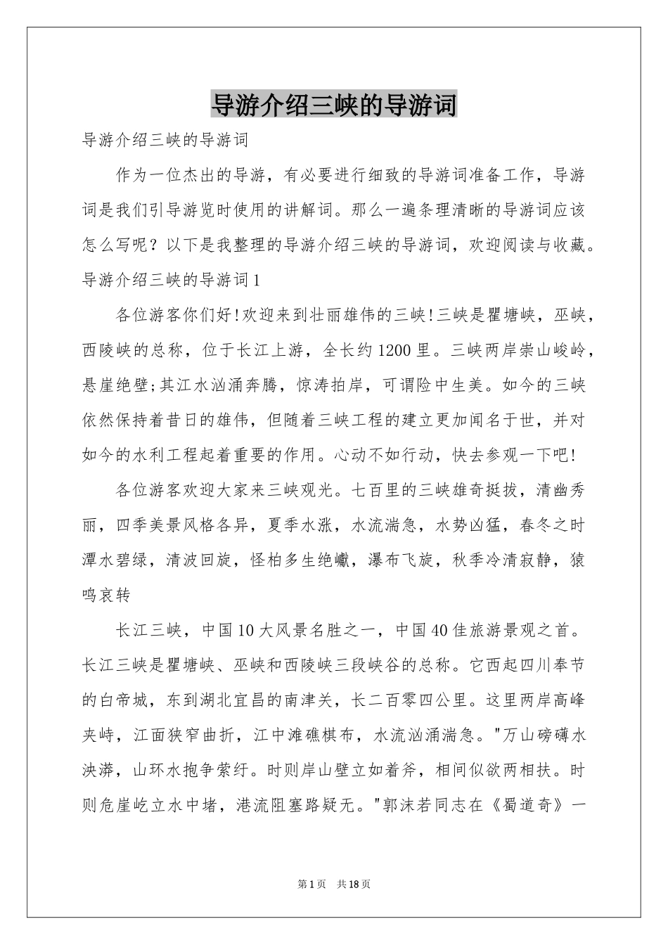 导游介绍三峡的导游词_第1页