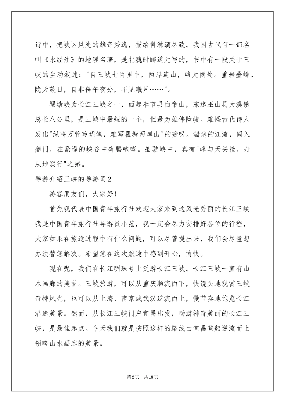 导游介绍三峡的导游词_第2页