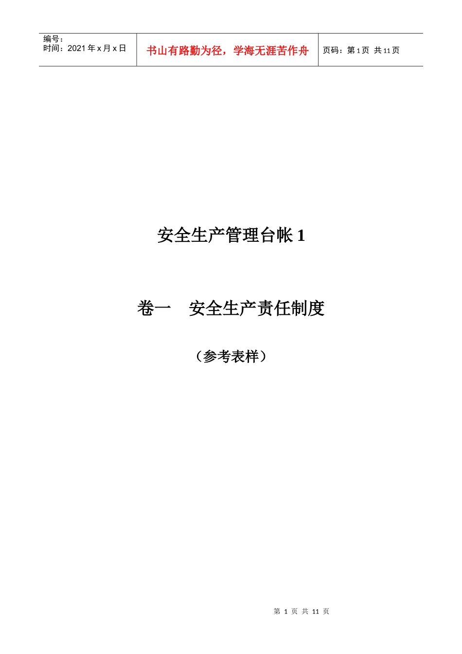 企业安全生产责任制度(台账样本)_第1页