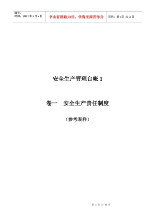 企业安全生产责任制度(台账样本)