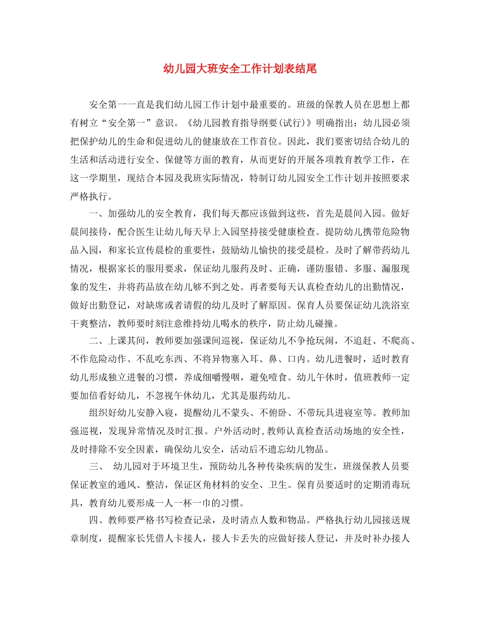 幼儿园大班安全工作计划表结尾 _第1页