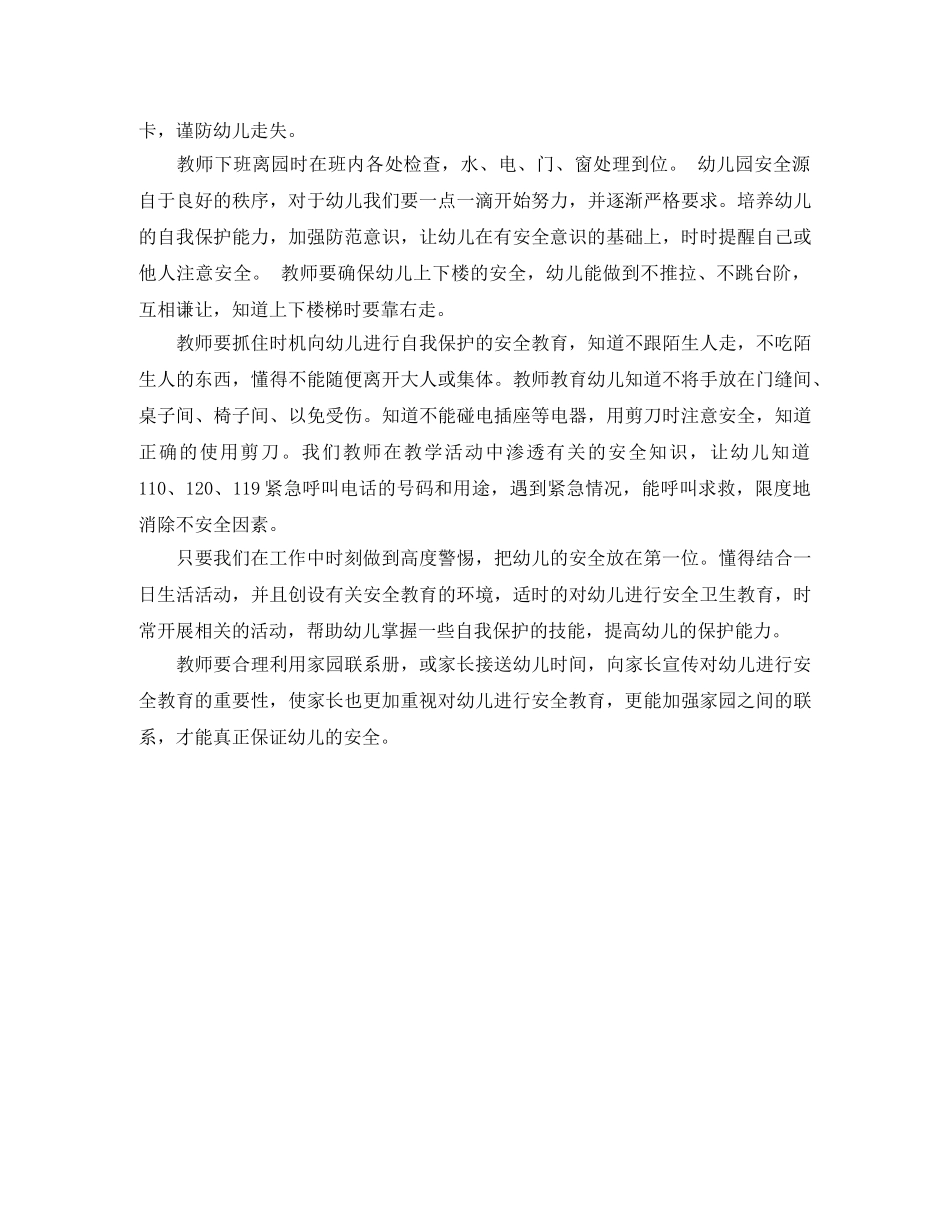 幼儿园大班安全工作计划表结尾 _第2页