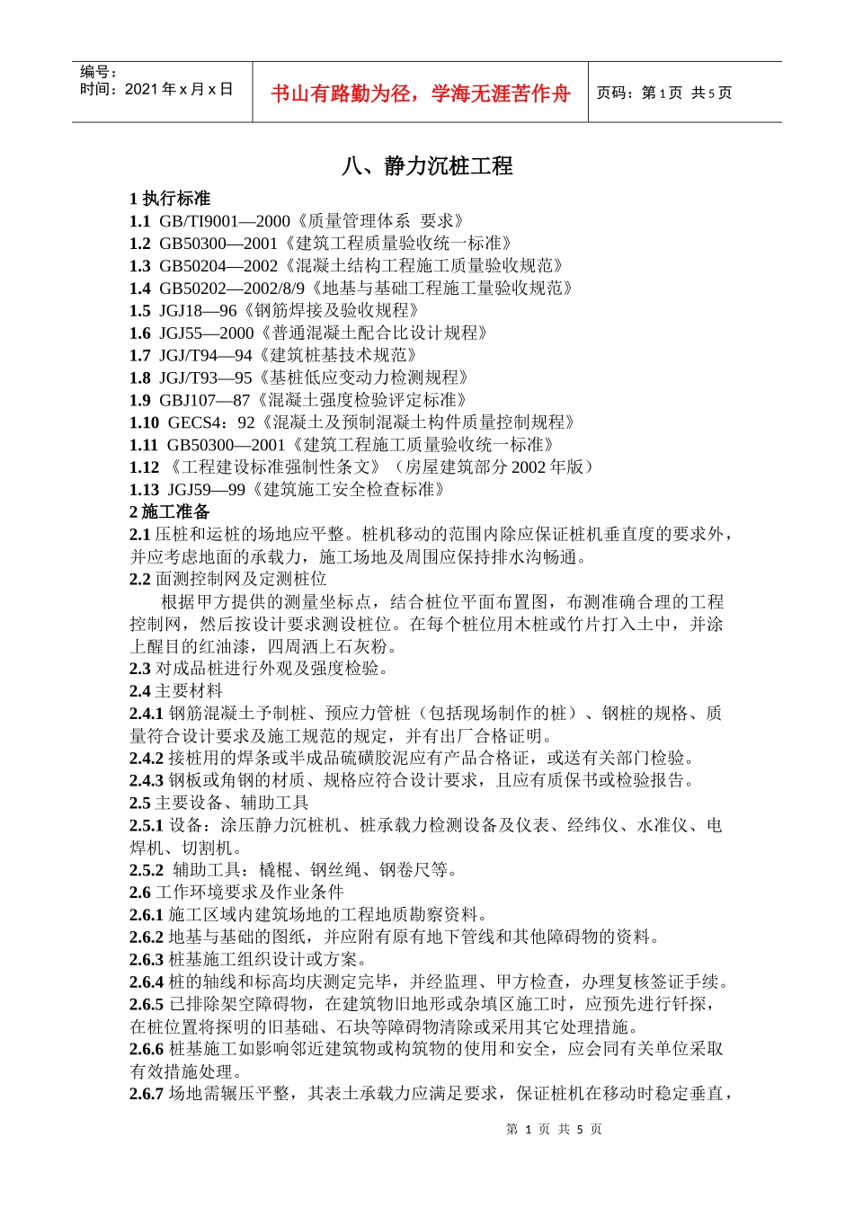 静力沉桩工程作业指导书_第1页