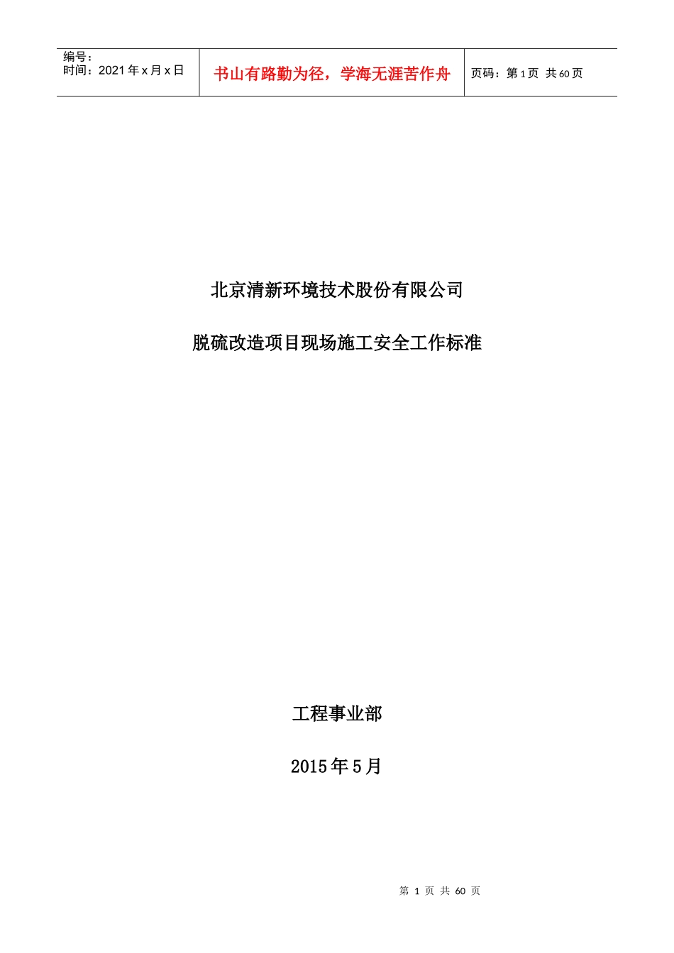 北京清新环境技术股份有限公司脱硫改造项目现场施工安全工作标准_第1页