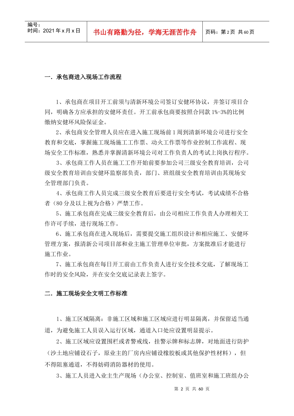 北京清新环境技术股份有限公司脱硫改造项目现场施工安全工作标准_第2页