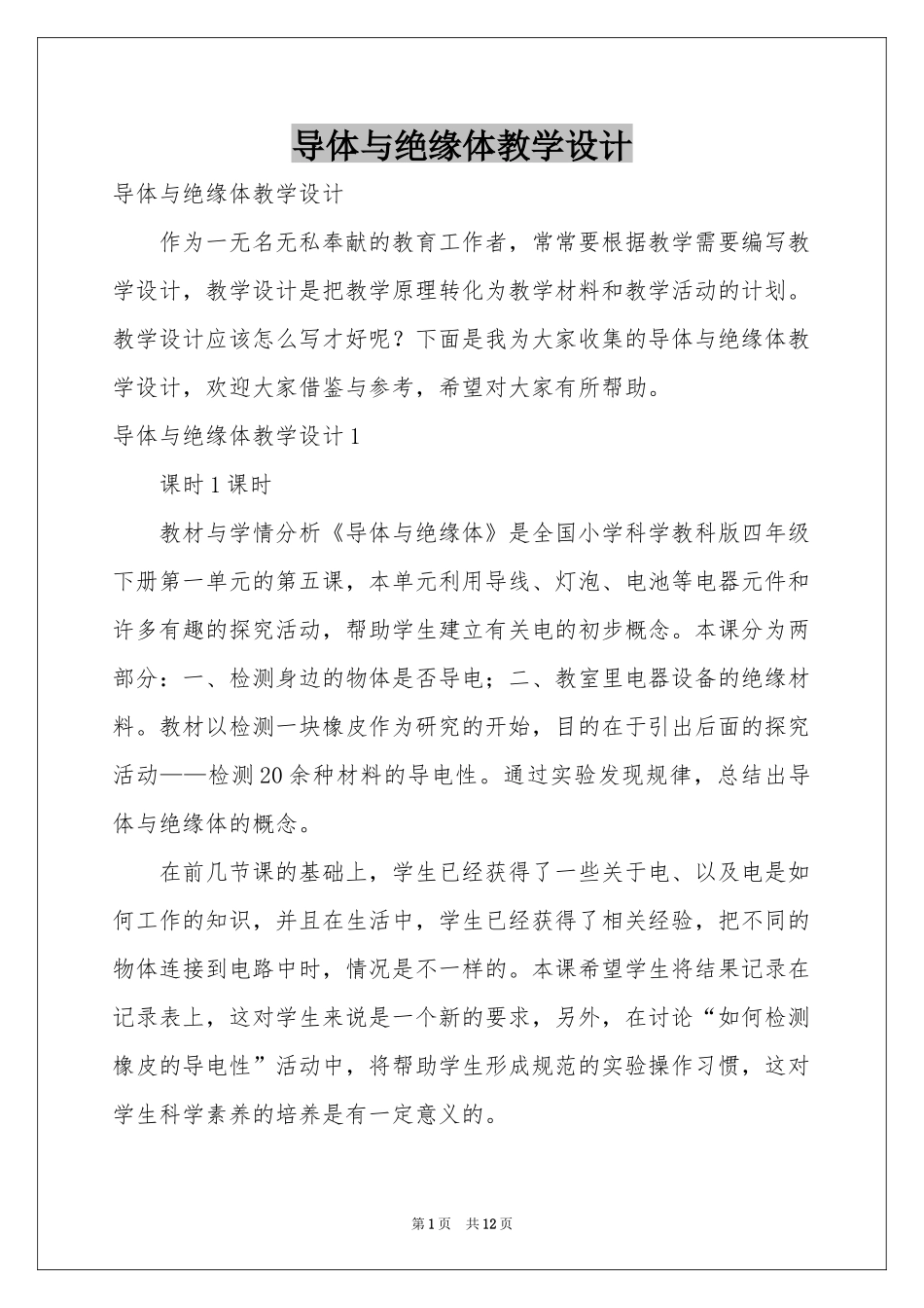 导体与绝缘体教学设计_第1页