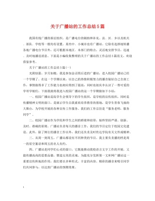 关于广播站的工作总结5篇
