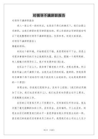 对领导不满辞职报告