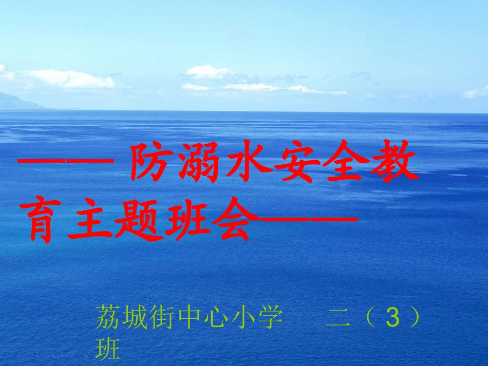 防溺水主题班会__第3页