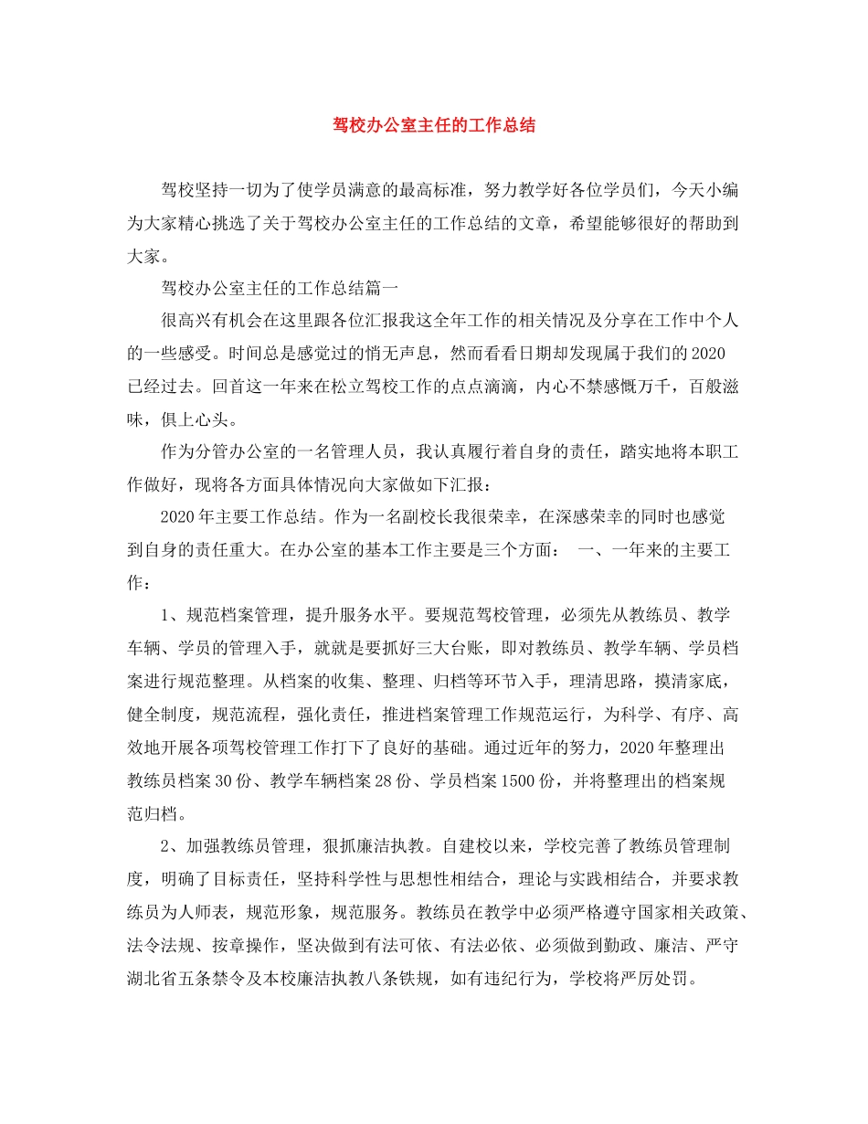 驾校办公室主任的工作总结_第1页