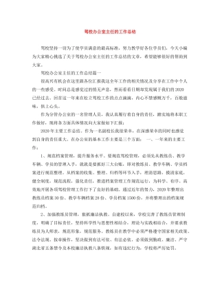 驾校办公室主任的工作总结