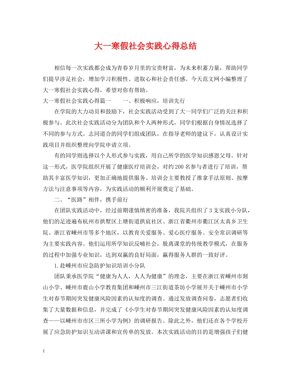 大一寒假社会实践心得总结_第1页