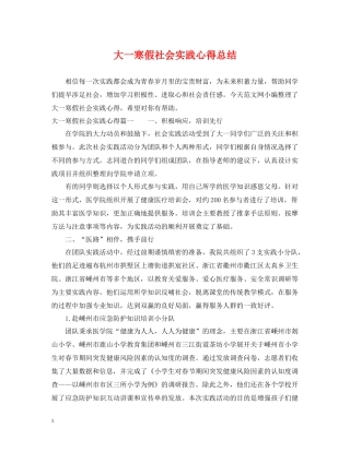 大一寒假社会实践心得总结