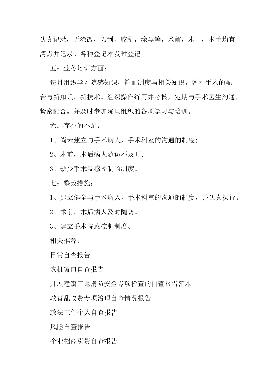 最新手术室自查报告_第3页