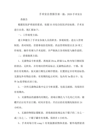 最新手术室自查报告