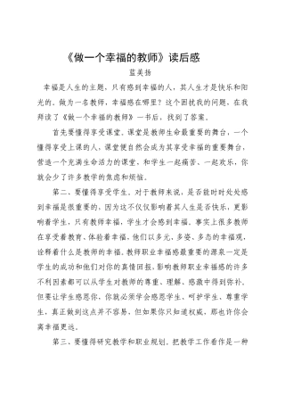 做一个幸福的教师蓝美扬