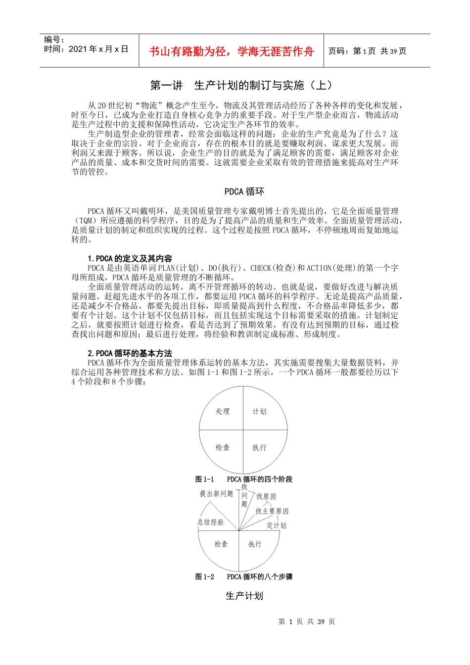 第一讲__生产计划的制订与实施_第1页