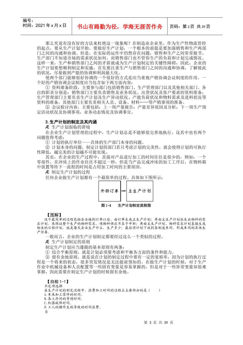 第一讲__生产计划的制订与实施_第3页