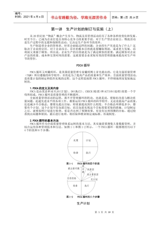 第一讲__生产计划的制订与实施