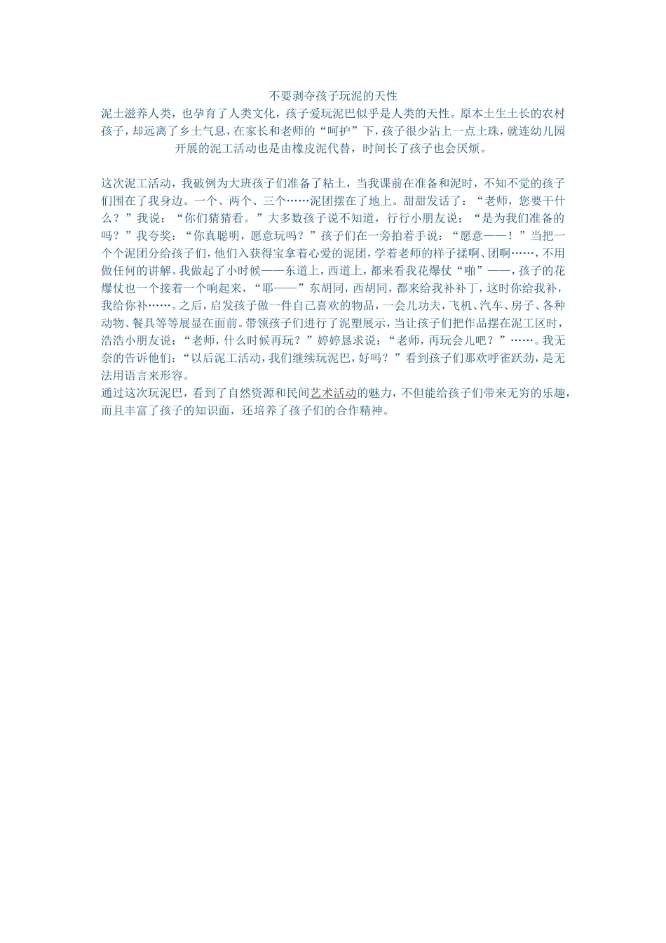 不要剥夺孩子玩泥的天性_第1页