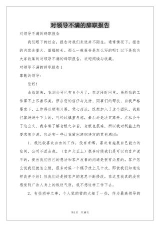 对领导不满的辞职报告