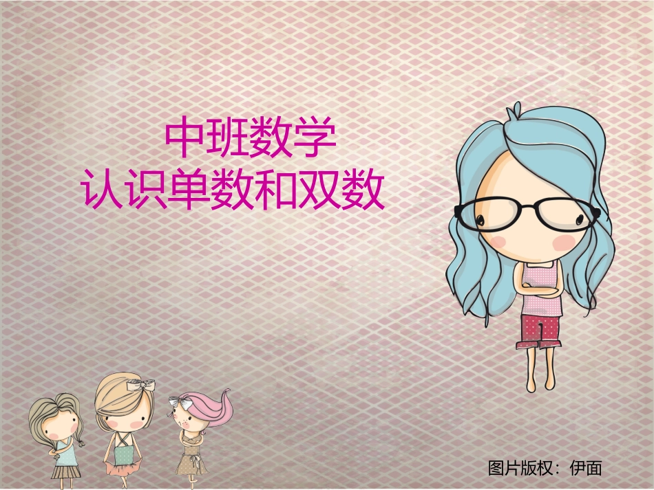 中班数学：认识单双数_第1页