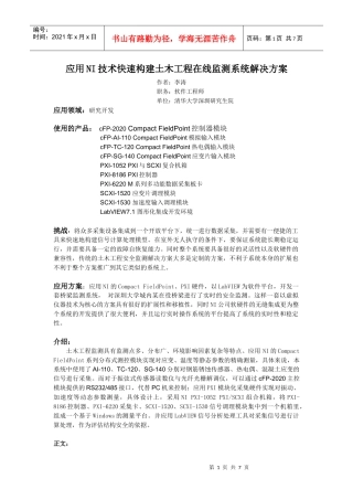 0407应用NI技术快速构建土木工程在线监测系统解决方案