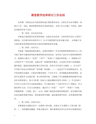 课堂教学改革研讨工作总结