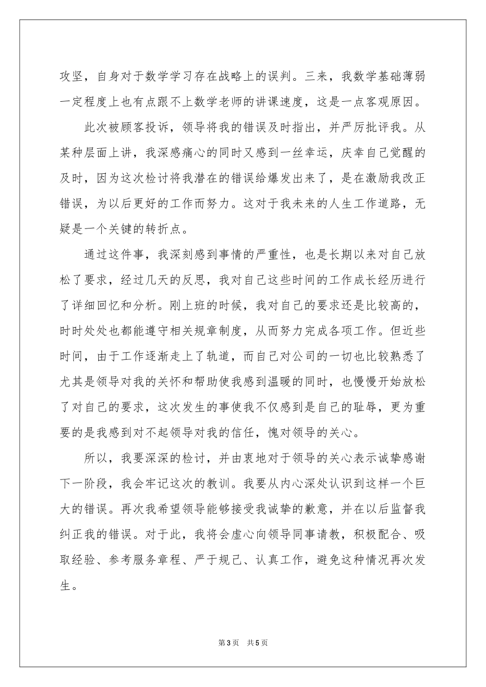 对顾客服务态度不好检讨书_第3页