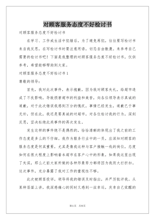 对顾客服务态度不好检讨书