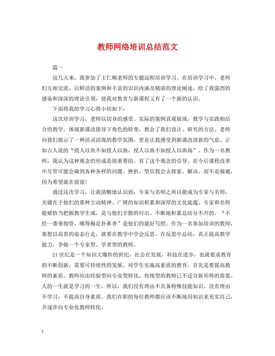 教师网络培训总结范文_第1页