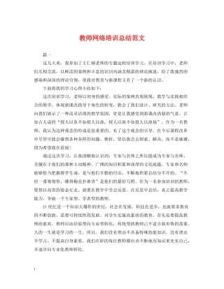 教师网络培训总结范文