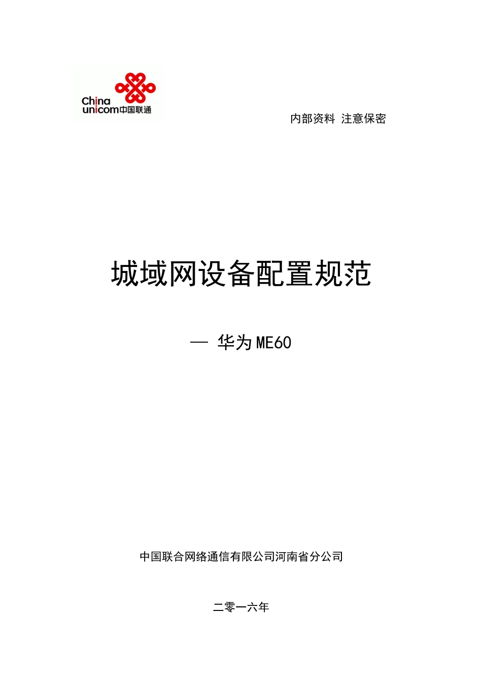河南联通城域网设备配置规范-华为ME60_第1页