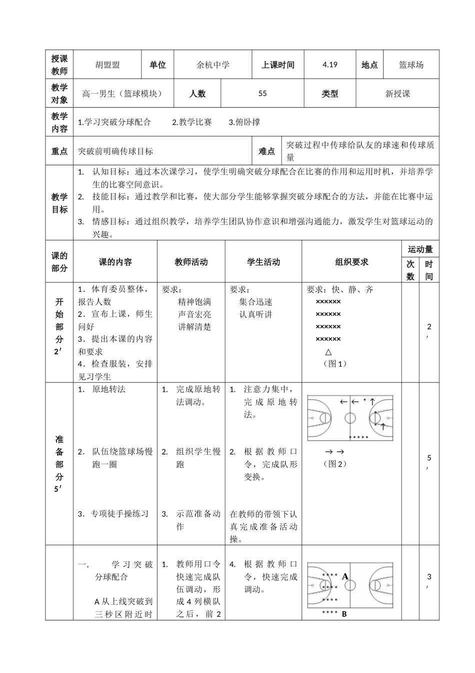 篮球突破分球配合教案_第1页