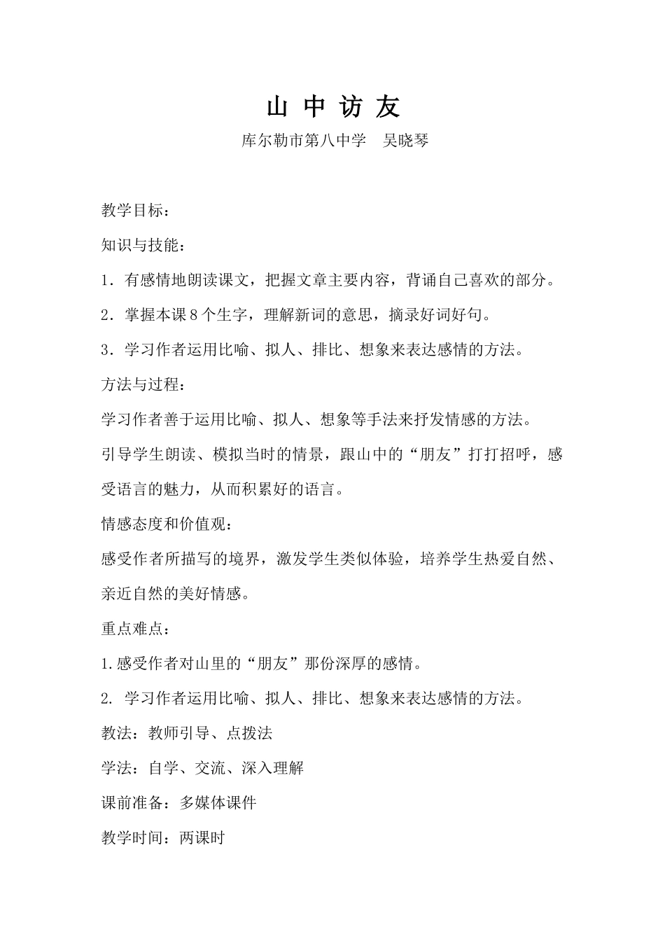 六年级上册教案吴晓琴_第1页