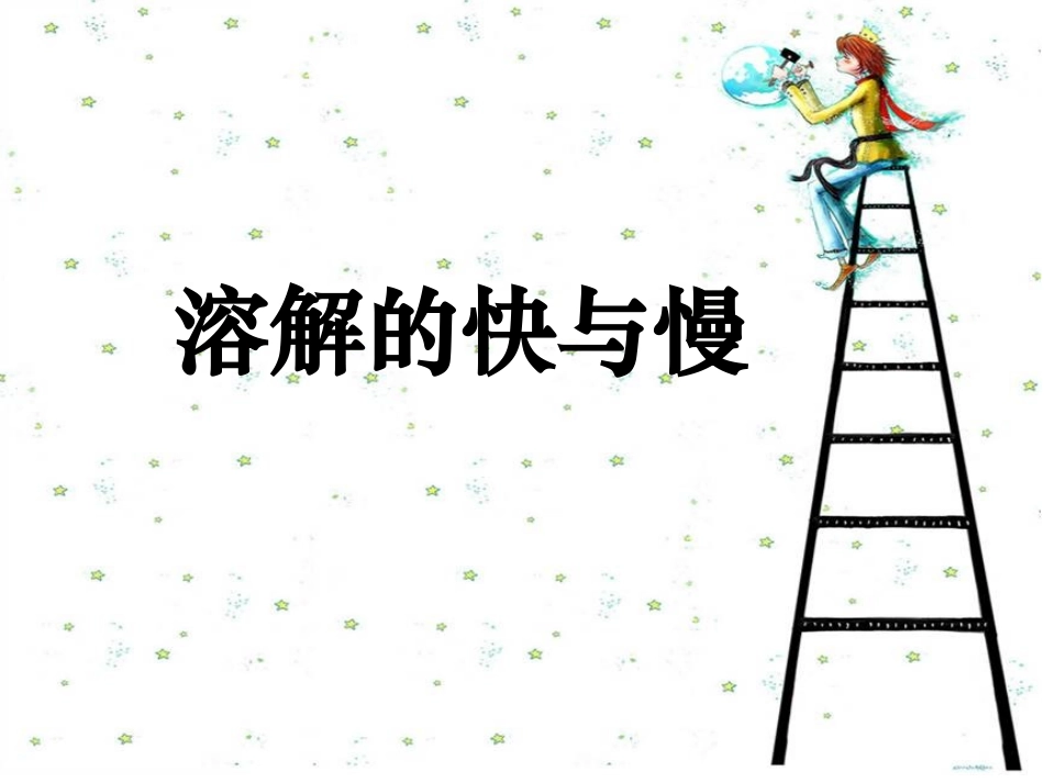 溶解的快与慢_第1页