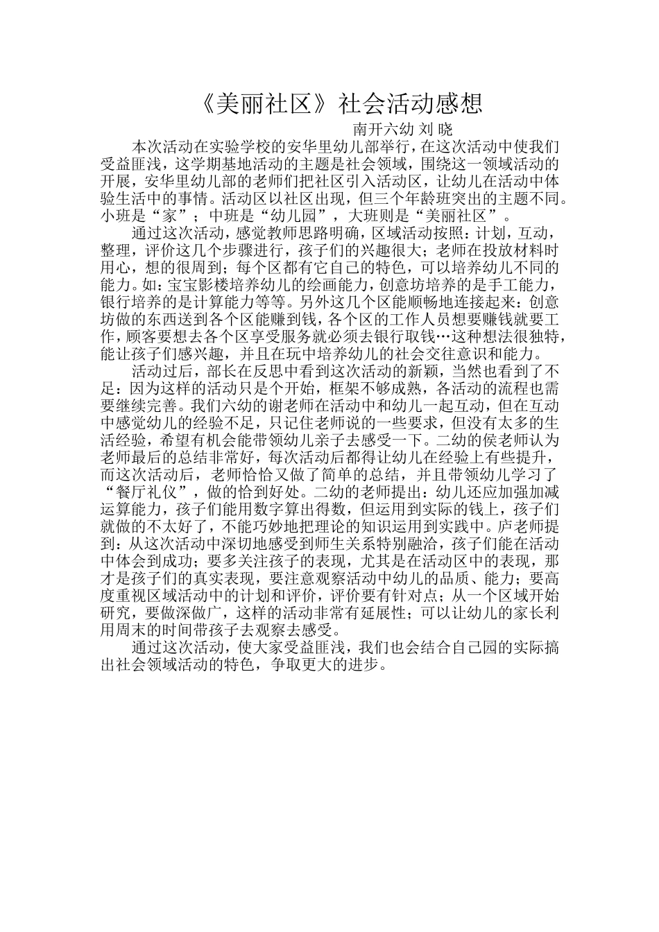 《美丽社区》活动感想南开六幼_第1页