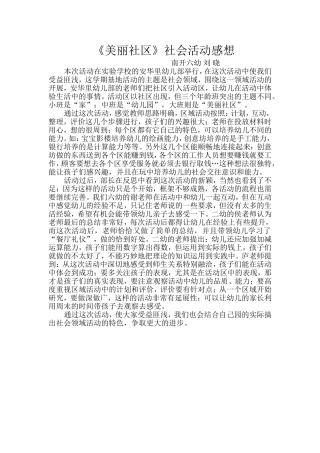 《美丽社区》活动感想南开六幼