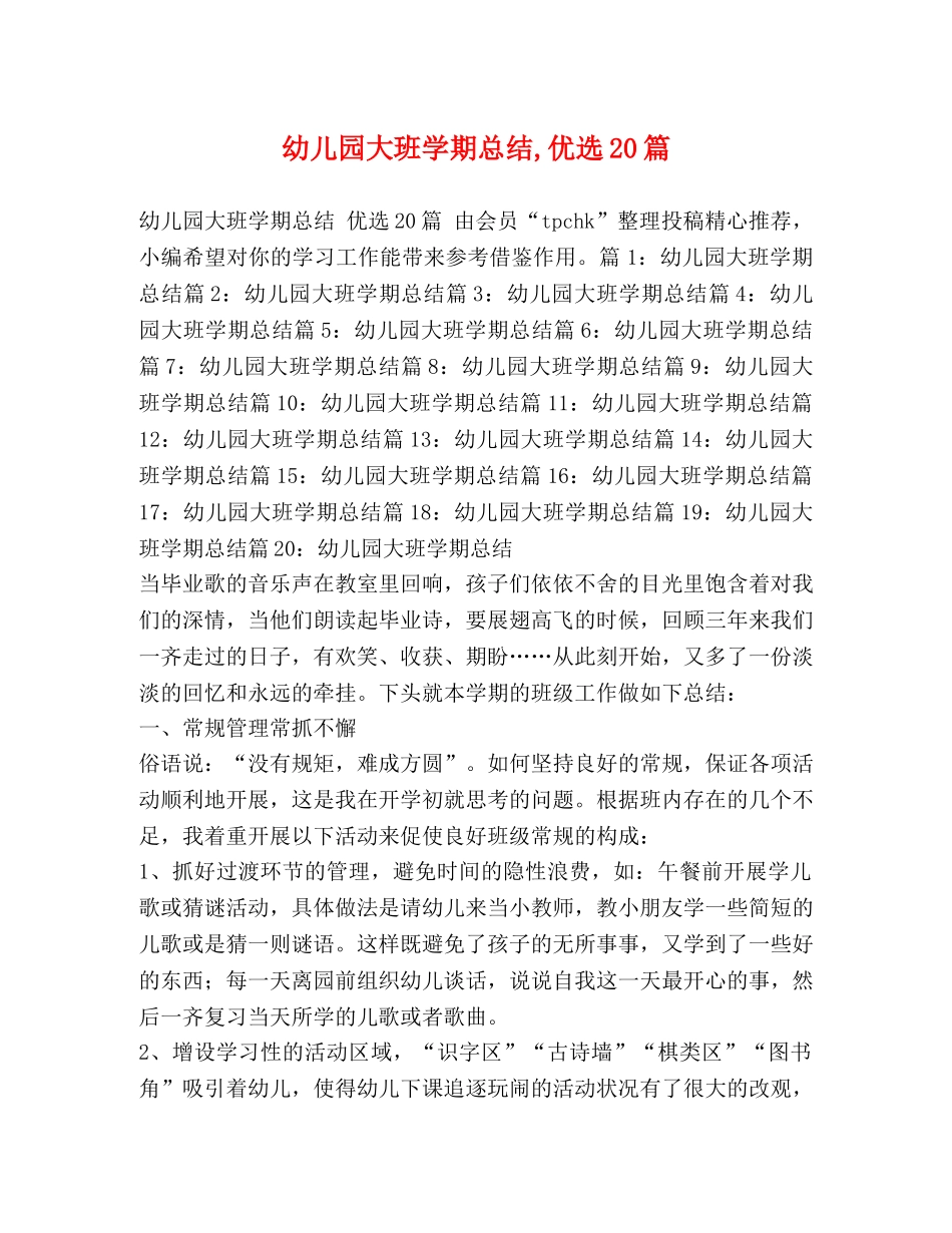 幼儿园大班学期总结,优选20篇 _第1页