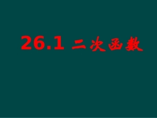 华师大版九下261《二次函数》课件1
